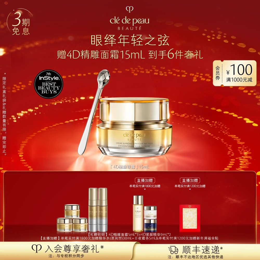 肌肤之钥CPB4D精雕眼霜紧致15ml护肤