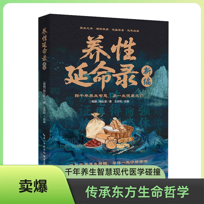 养性延命录助你增强体质延缓衰老实现的养生之书