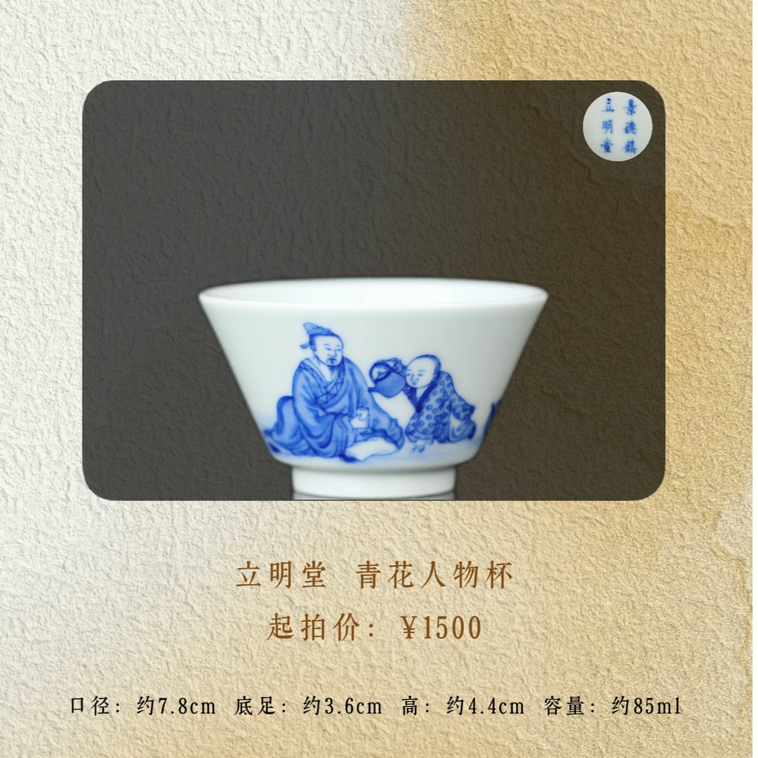 立明堂 青花人物杯