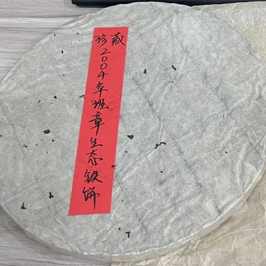 2004年班章生态铁饼355克普洱茶生茶-QA00172
