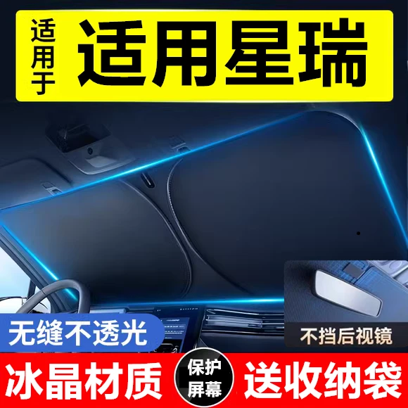 吉利星瑞汽车用品遮阳前挡隔热遮阳挡板遮光帘档车内挡风玻璃小车