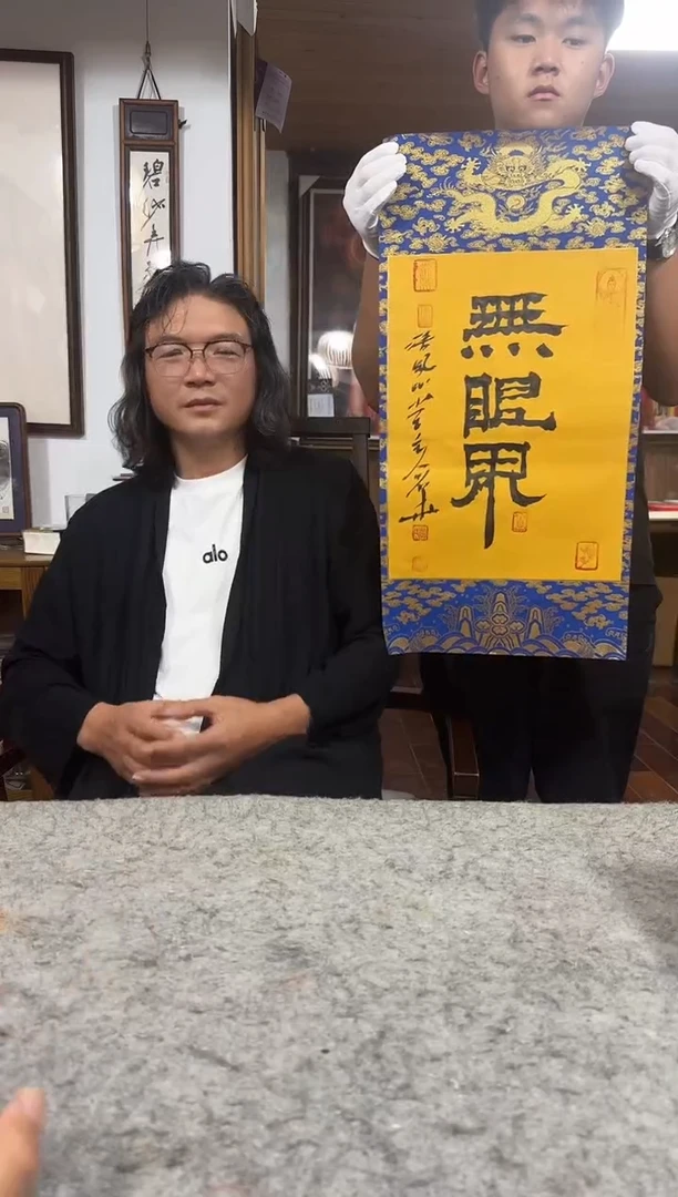 书法刘用华/精品书法/2平尺/无眼界