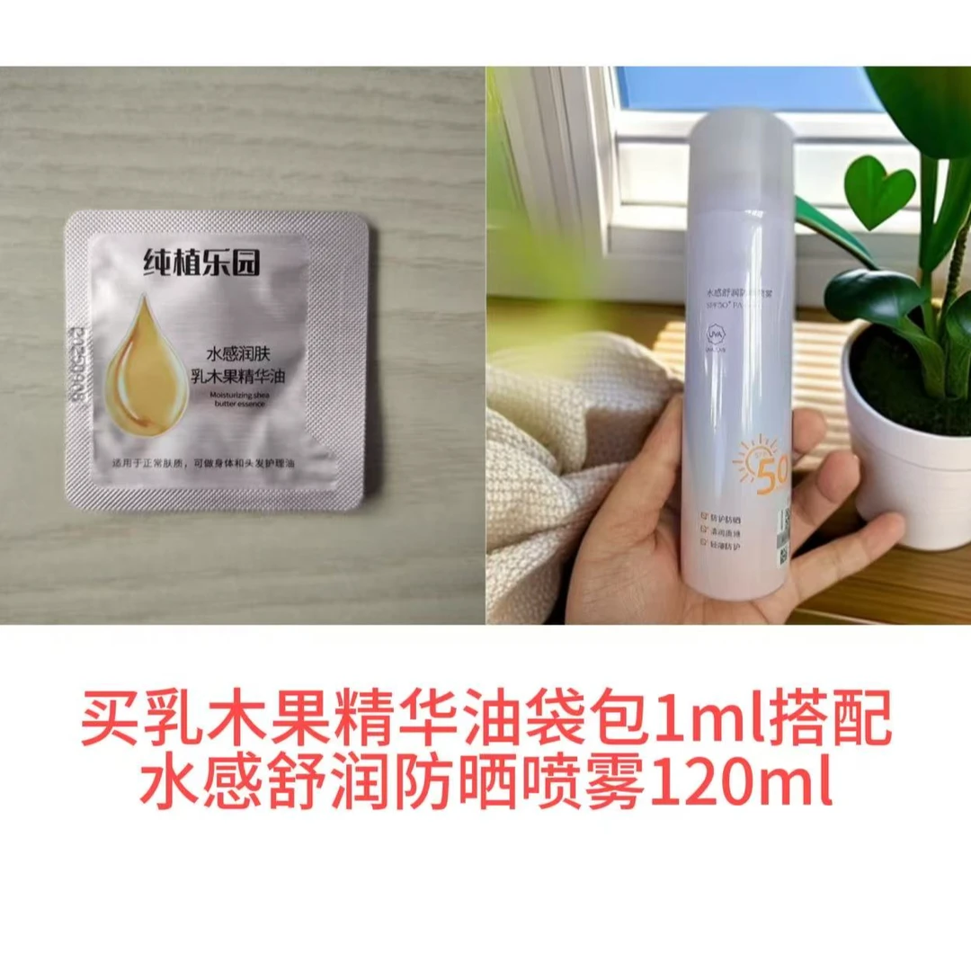 乳木果精华油袋包1mI*1搭配水感舒润防晒喷雾120ml