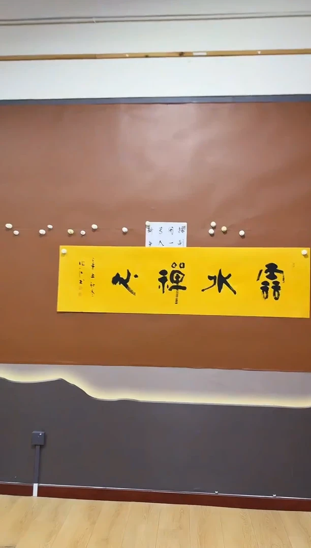 书法云水禅心作品