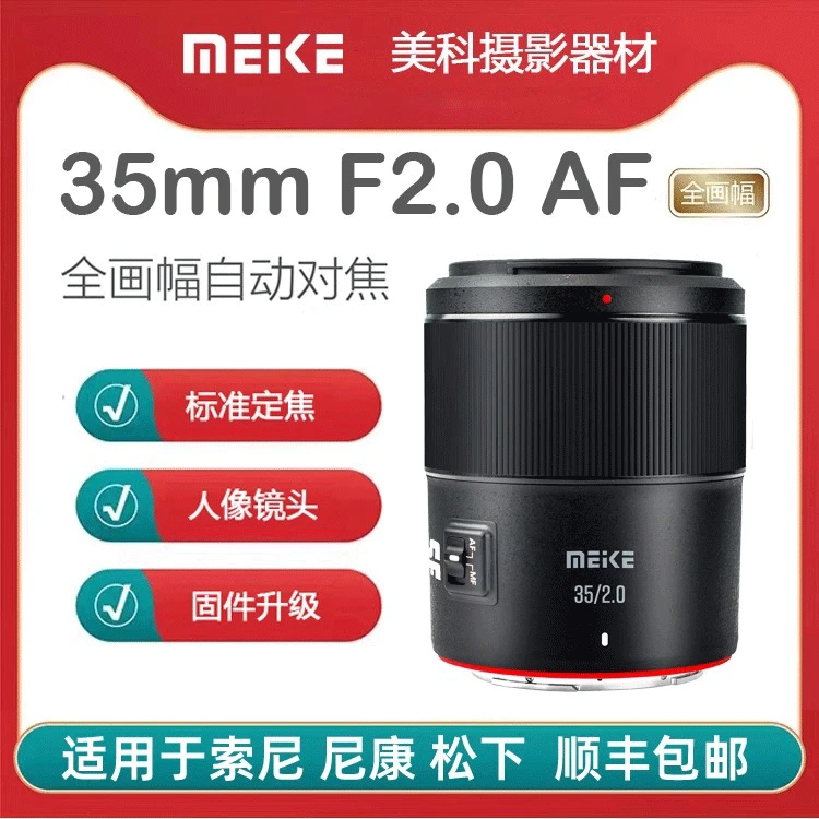 美科35mmF2.0全幅自动对焦镜头大光圈人像定焦适用于索尼尼康松下