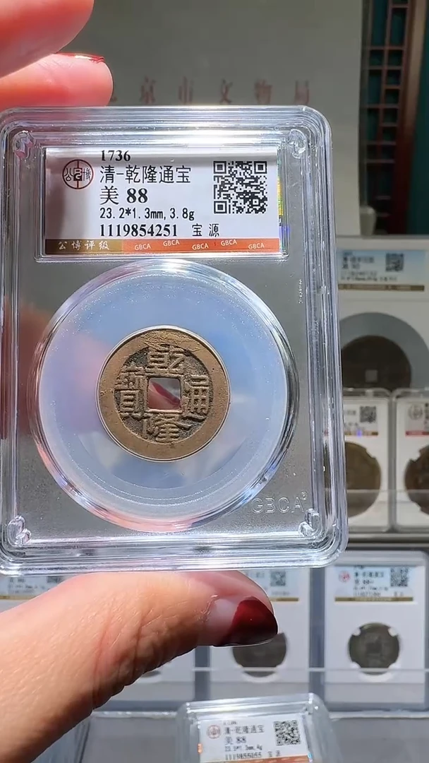 铜nn乾隆通宝破盒不退不换