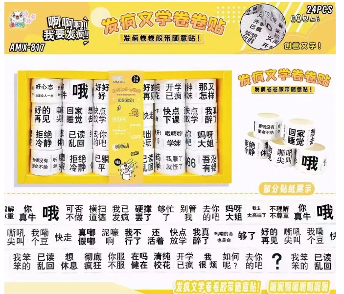 817  发疯文字卷卷贴纸【到手一单2盒共48卷】