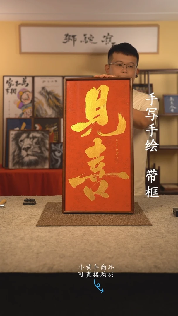 书法35*70 书法摆（挂）件 编号 见喜