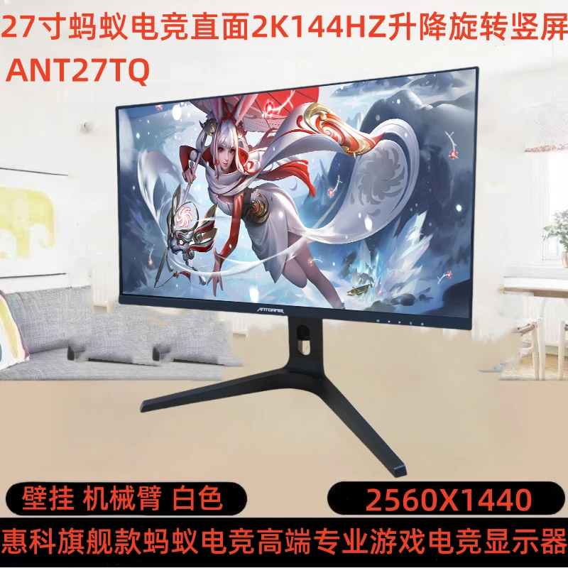9新 蚂蚁电竞 27寸直面蚂蚁电竞2K144HZ升降旋转竖屏底座游戏白色