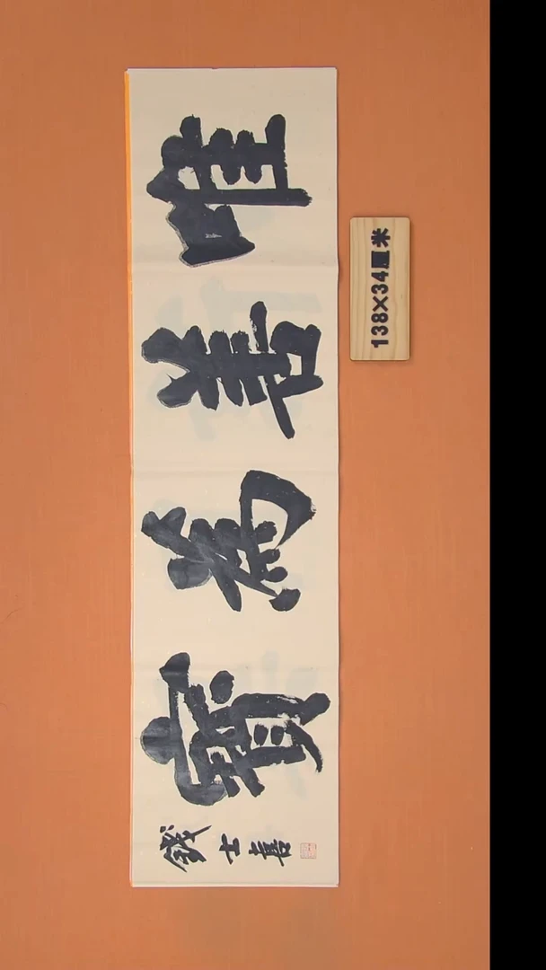 书法钱老师书法纯手写  山东138*34