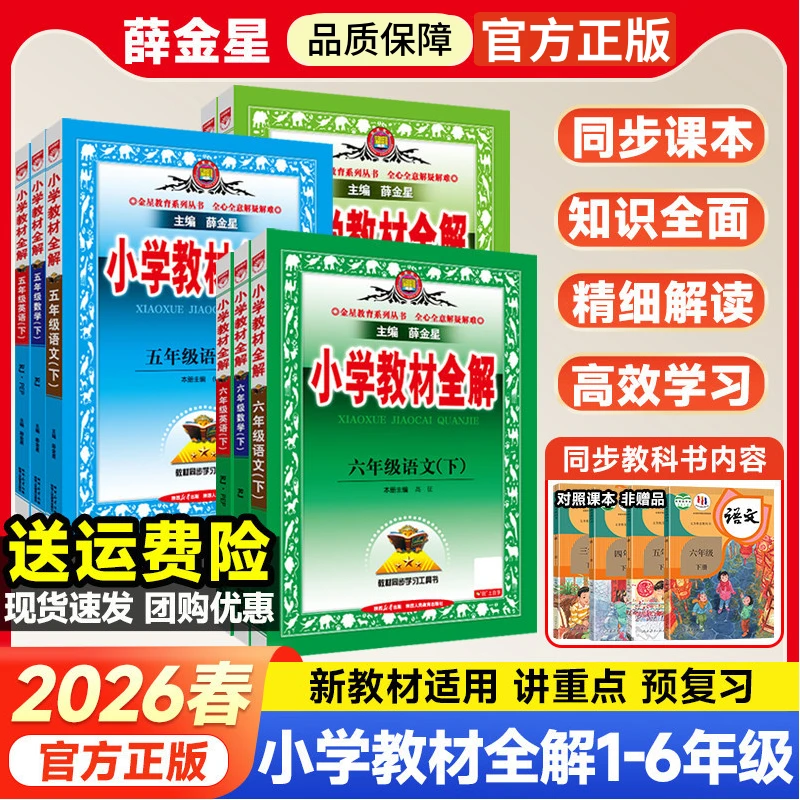 2026春薛金星小学教材全解一二三四五六年级语数英下册课堂笔记书