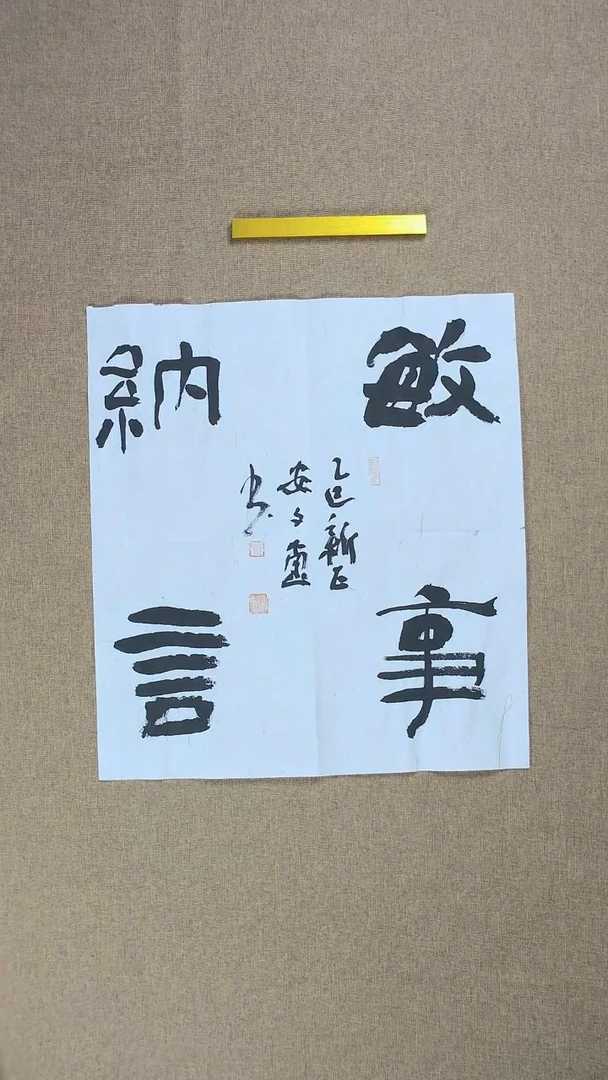 【闪购商品】书法安文玺49*45《敏事纳言》