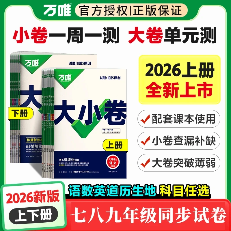 2026新万唯中考大小卷八年级上册语文数学英语物理历史政治人教版