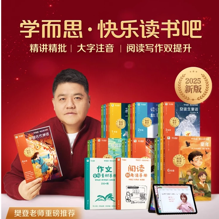 【樊登推荐】2025秋新版学而思快乐读书吧上册小学一二三下四五六上