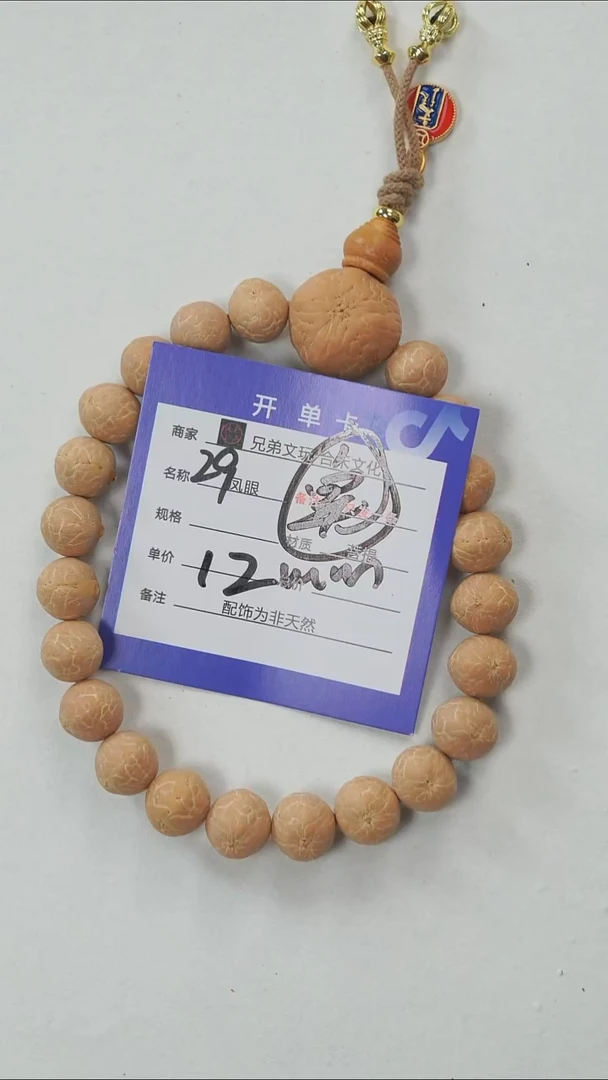 手串凤眼菩提29号链接