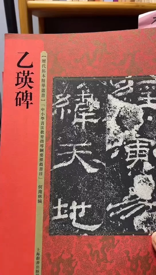乙瑛碑 历代拓本经典丛书红皮