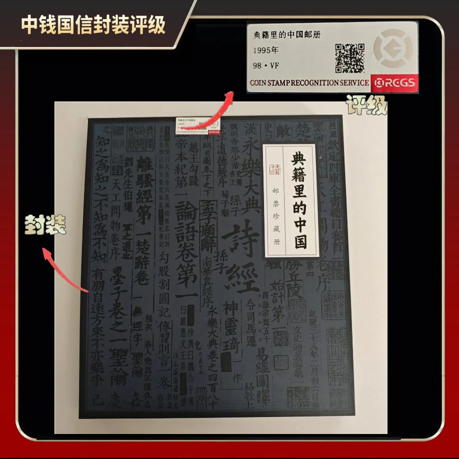 1995年典籍里的中国邮册【中钱国信】98 · VF