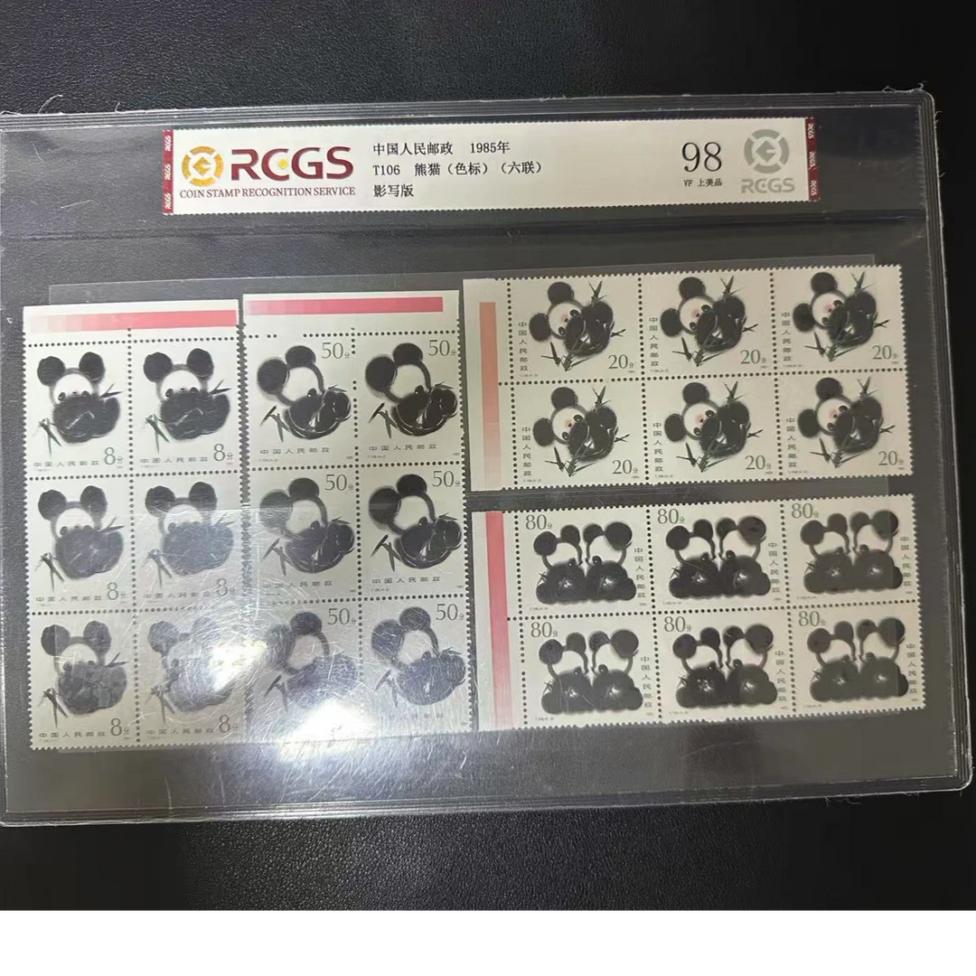 【邮钱】T106 熊猫（色标）（六联）邮票