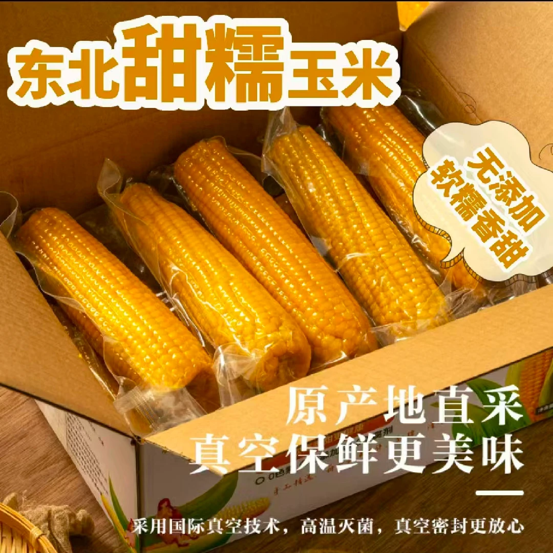 【试吃6根到手15根】黄糯玉米头茬软糯香甜真空锁鲜