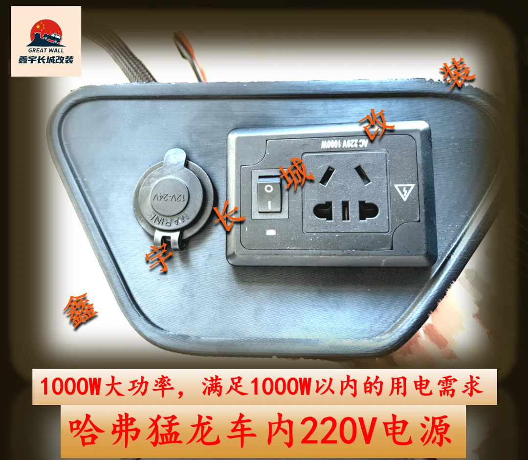 哈弗猛龙改装车内220v电源  1000w