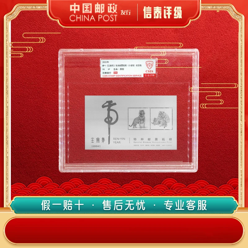 中国邮票 2022年 MP-1 壬寅年 生肖邮票拓样 90OS 精大盒 CSIS