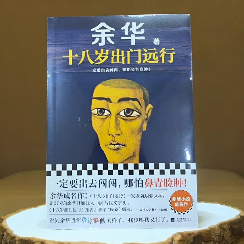 严重精神内耗一定要读的余华成名作十八岁出门远行