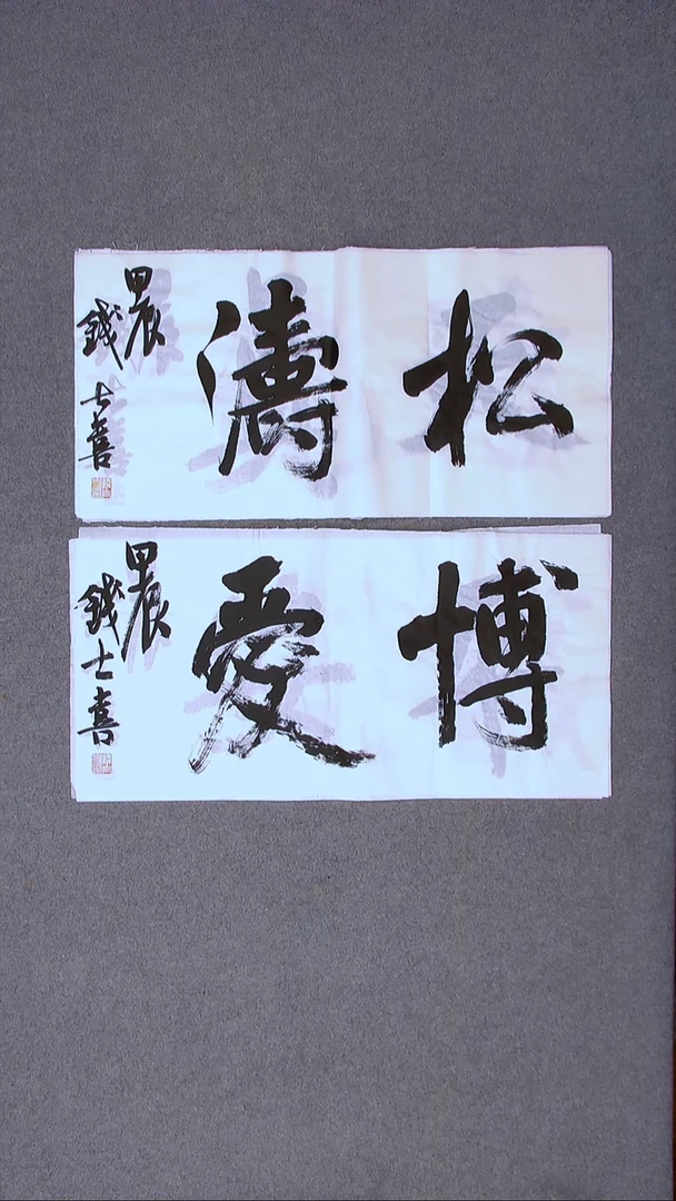 书法钱士喜 山东临沂 69*34*2两张二字吉言