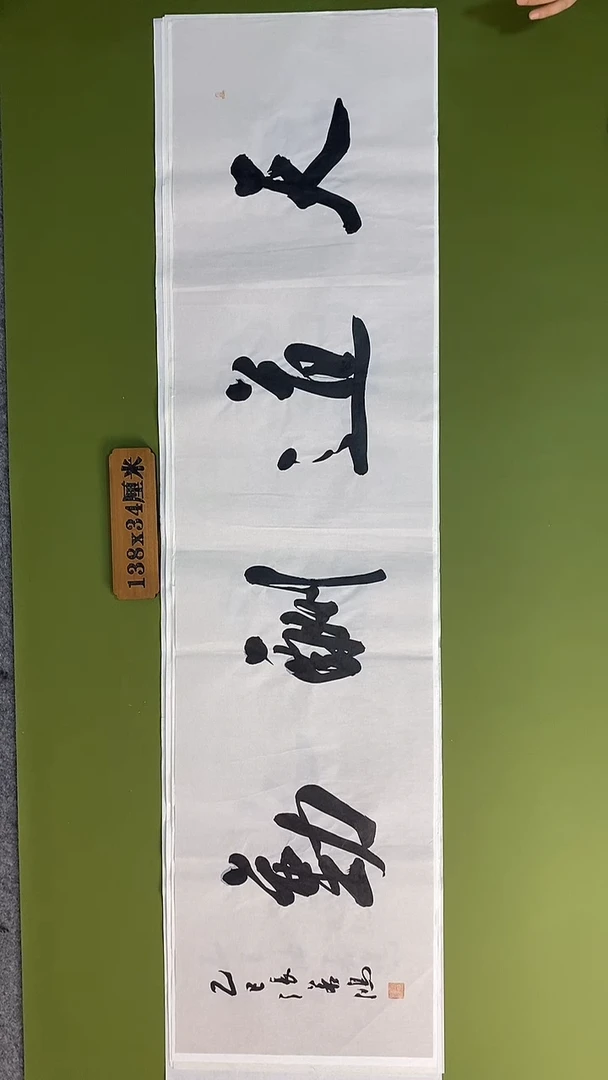 书法书法 张若鸿 尺寸138cm*34cm