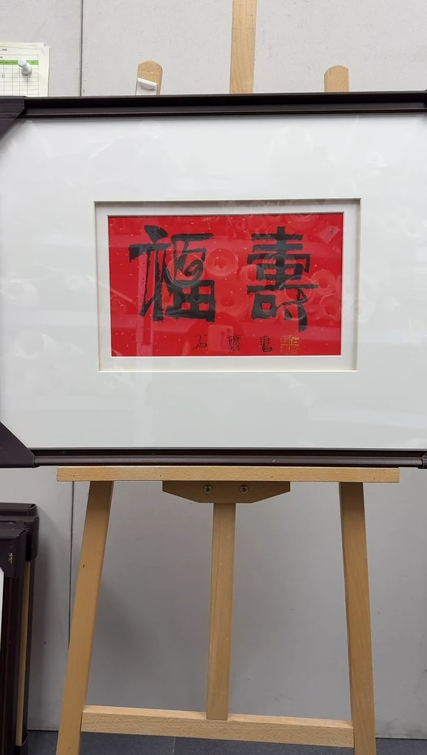 国画炳山艺术--石老师作品    福寿
