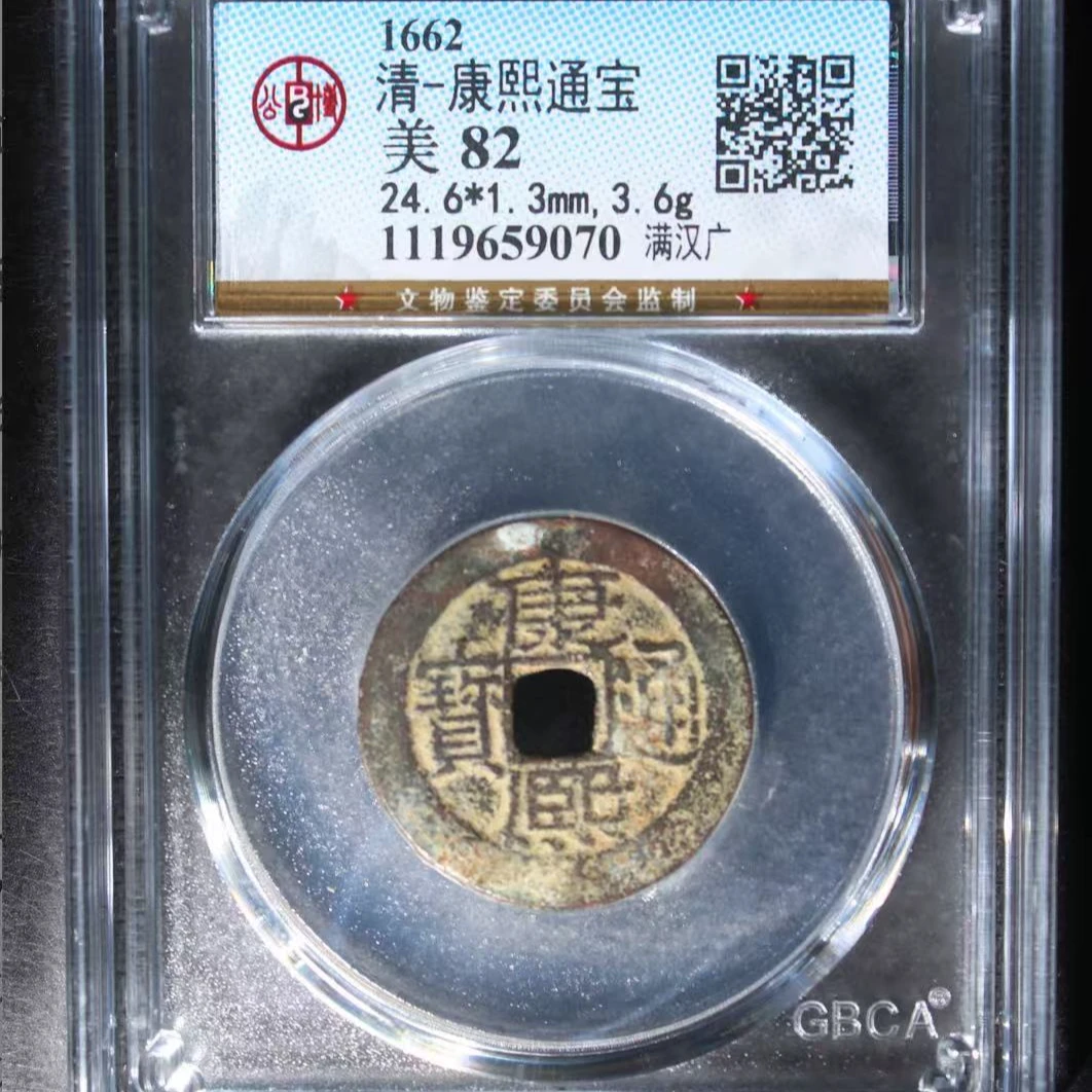 7清康熙通宝82分满汉广