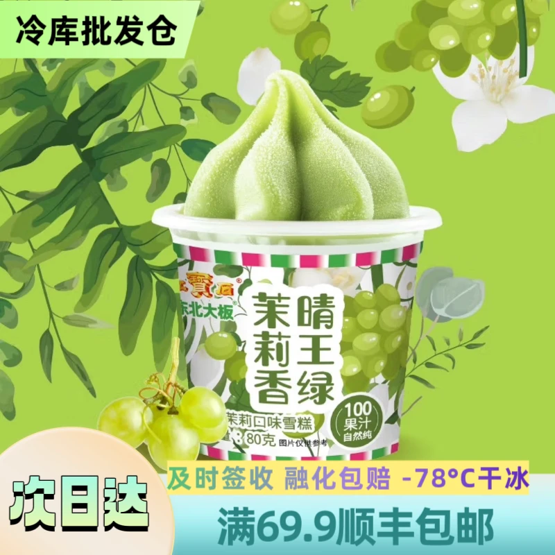 【3杯】东北大板 雪泥杯【茉莉香晴王绿】 顺丰包邮 3杯装 80g/杯  DBDB-111网红雪糕