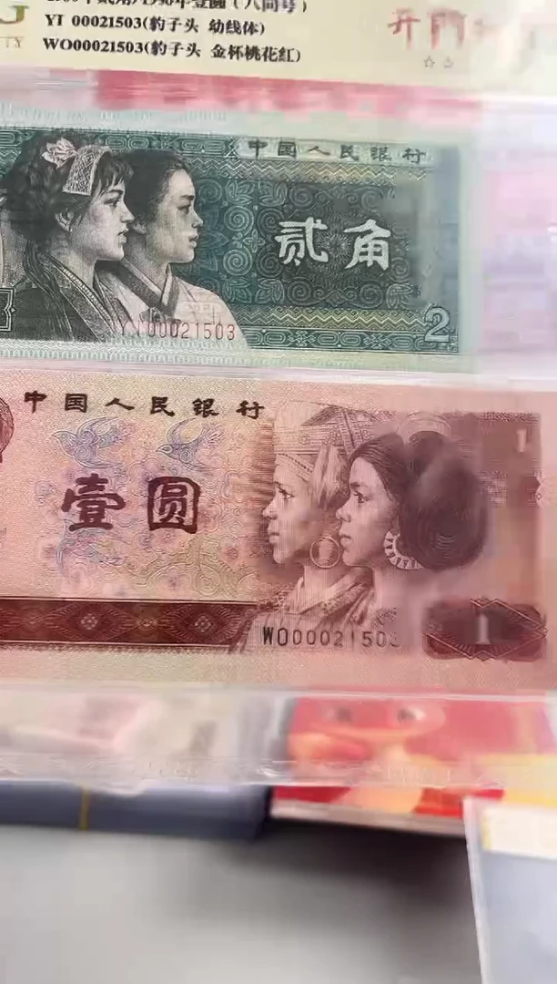 【闪购商品】第四套人民币一元两角开门红