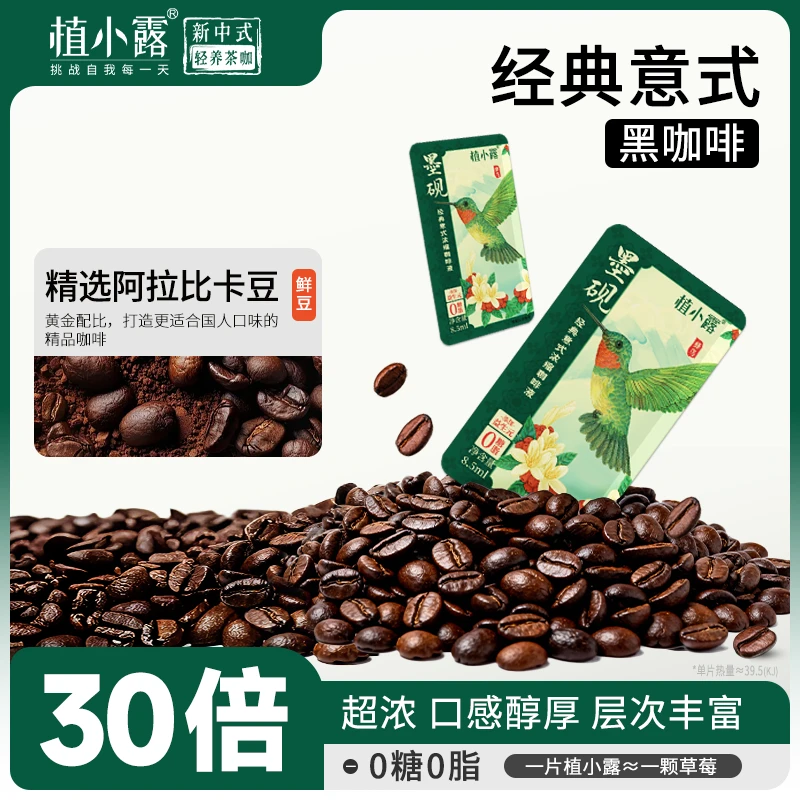 【双效提神】植小露0糖0脂意式浓缩黑咖啡液茉莉速溶无糖卡片便携装