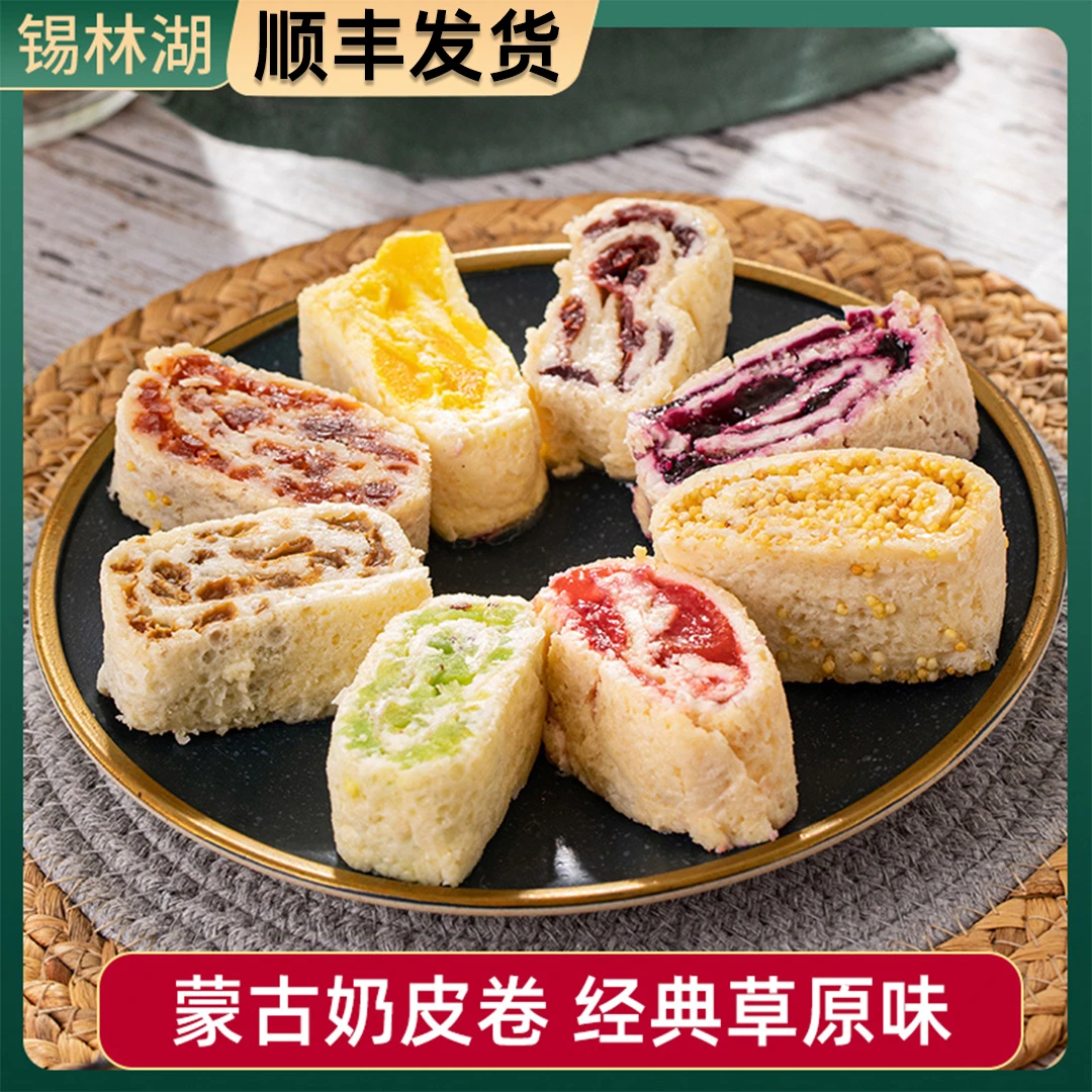 锡林湖奶皮子卷250g网红奶制品果干夹心美食牛奶酪内蒙古特产奶香