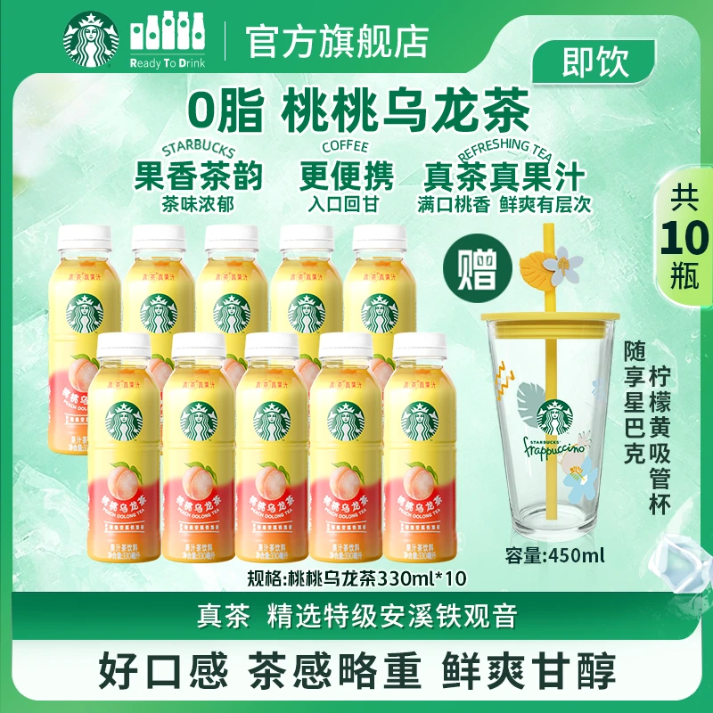 【真茶真果汁】星巴克即饮茶饮料桃桃乌龙茶安溪铁观音瓶装解渴办公