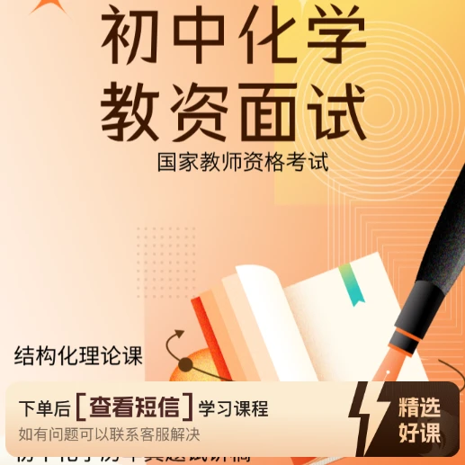 师道初中化学教资面试课（留意短信解锁课程）