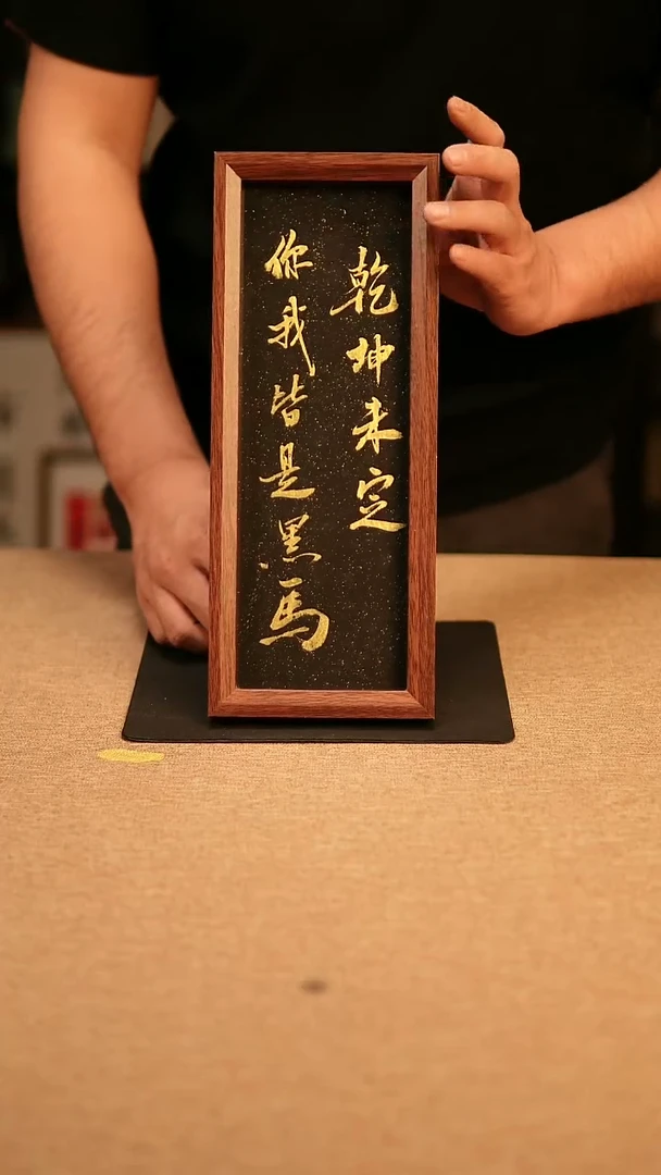 【闪购商品】书法乾坤未定 长条 专属链接