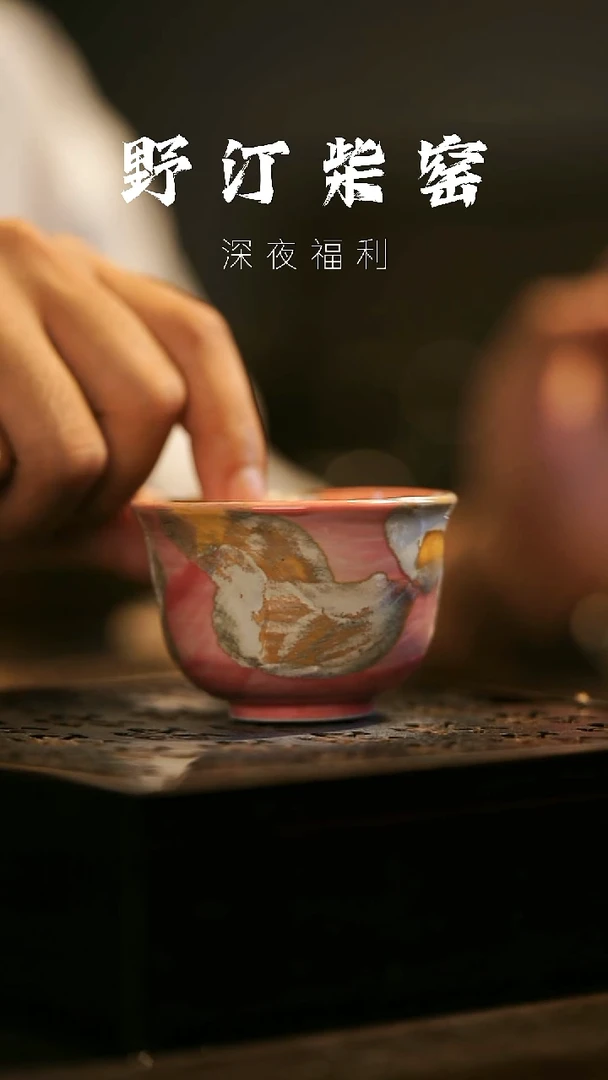 其他野汀柴窑手工手作@@YT337