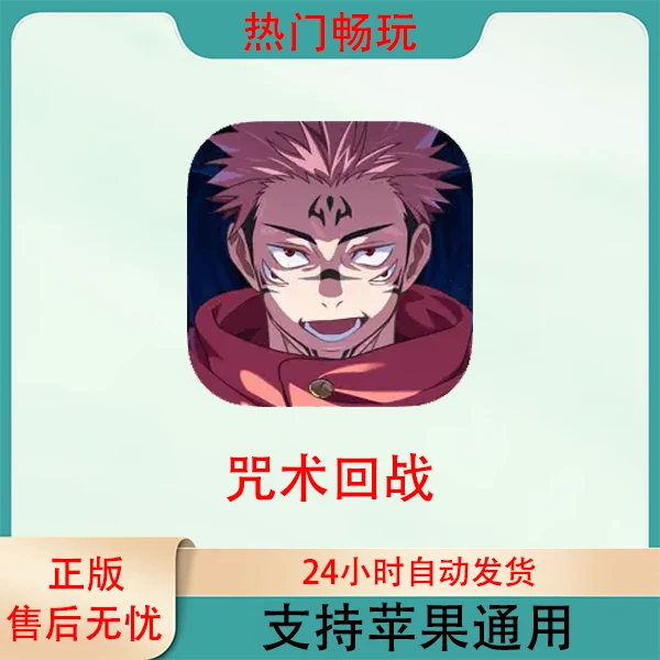 咒术回战 苹果手机ios/ipad游戏安装服务