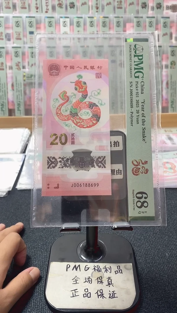 塑料蛇钞 圆满倒置号  pmg68分 J-006188699