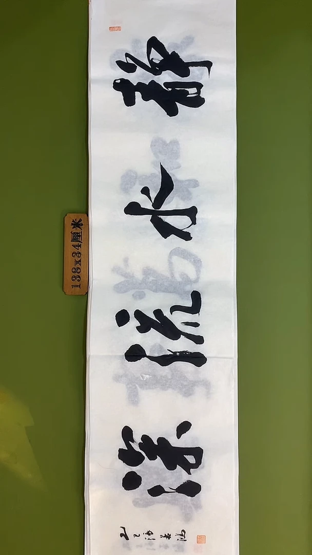 书法书法 张若鸿 尺寸138cm*34cm