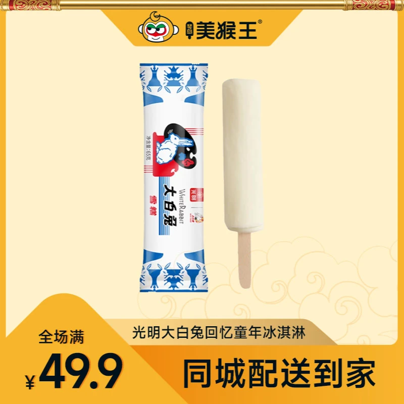 光明大白兔冰淇淋青岛同城配送小时达冰激凌雪糕雪糕同城送雪糕同城配
