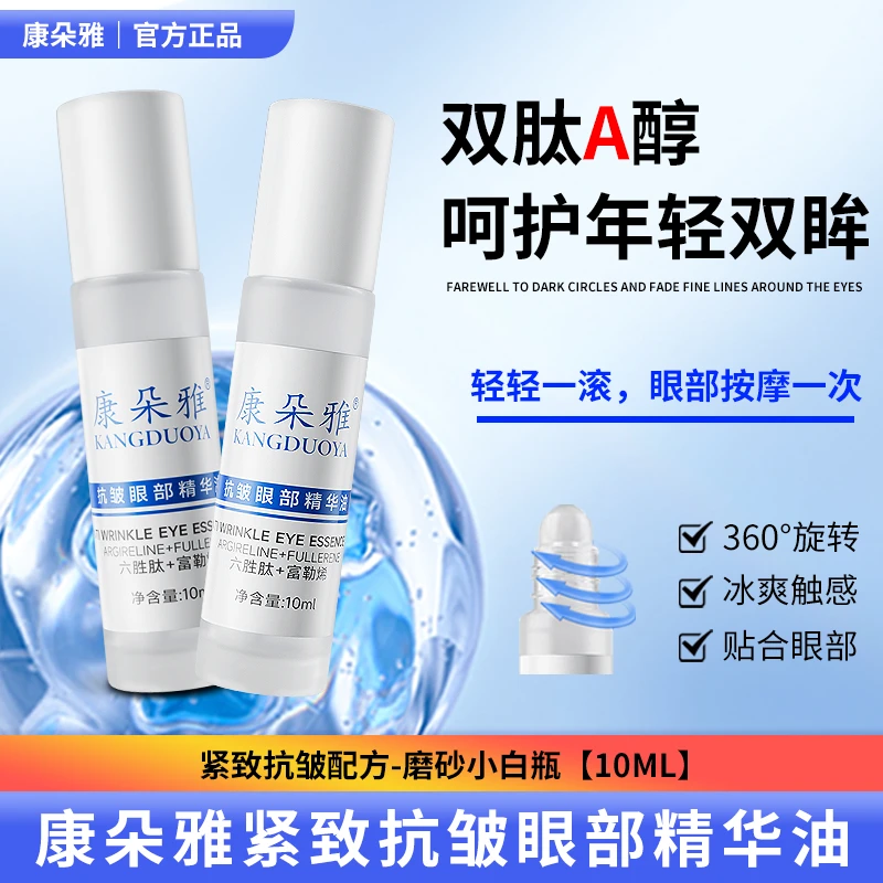 【不满意可退】康朵雅抗皱眼部精华油眼纹眼袋细纹通用护肤紧致抗皱