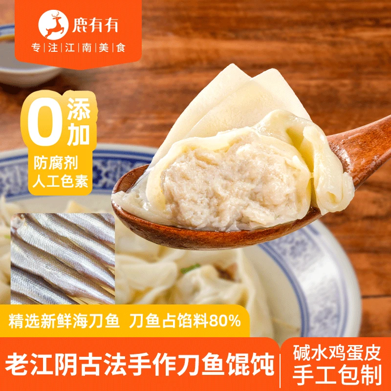 鹿有有老江阴古法手荠菜刀鱼原味馄饨海刀鱼早餐速食薄皮大馄饨商品图