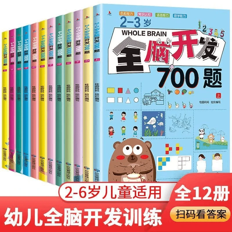 【2-6岁】全脑开发700题 儿童益智思维游戏 宝宝早教启蒙游戏书