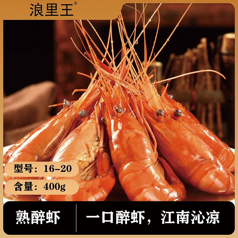 浪里王花雕熟醉虾经典罗氏虾非生腌大虾美味新鲜16-20型