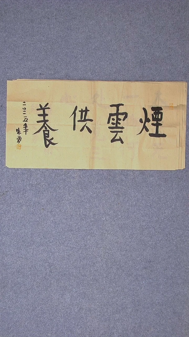 书法朱勇  安徽宿州69*34两平尺
