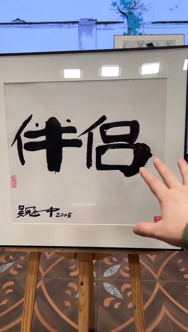 书法吴老师版画作品