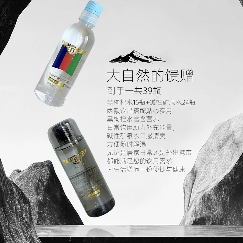 【组合装合计39瓶】宾利·中梦泉黑枸杞弱碱性水花青素开盖即饮