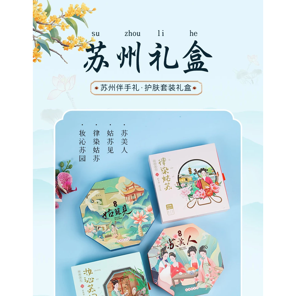 苏州伴手礼 护肤套